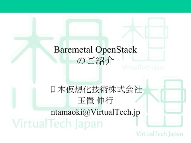 Baremetal openstackのご紹介