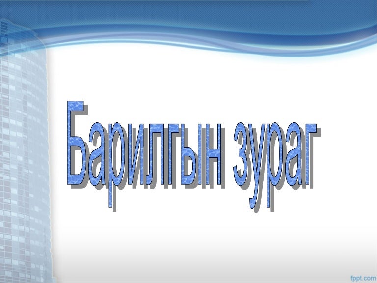 Барилгын зураг