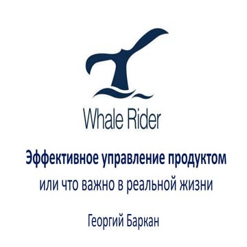 Эффективное управление продуктом или что важно в реальной жизни