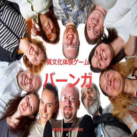 異文化コミュニケーション体感ゲーム「バーンガ」