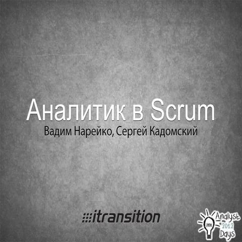 Роль аналитика в Scrum