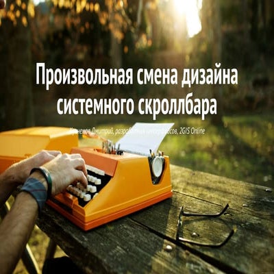 «Произвольная смена дизайна системного скроллбара», Дмитрий Кузнецов