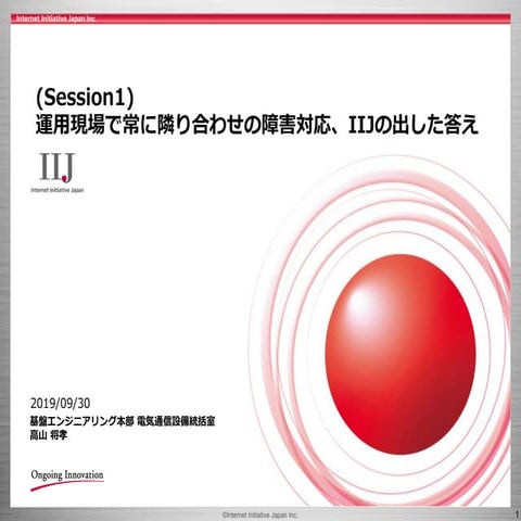 運用現場で常に隣り合わせの障害対応、IIJの出した答え