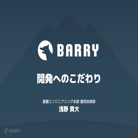 Barry開発へのこだわり