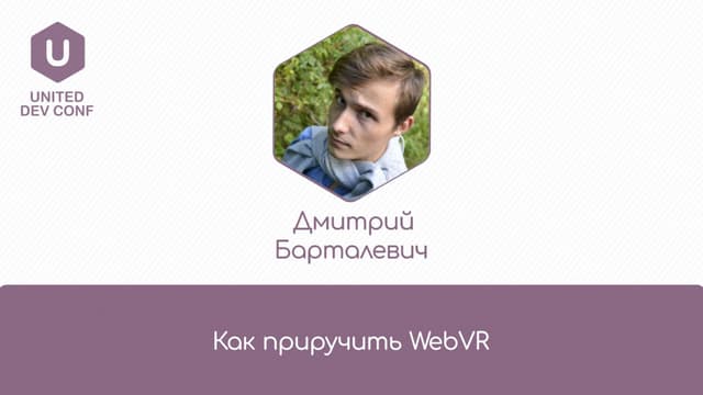 Dmitry Bartalevich - "How to train your WebVR"