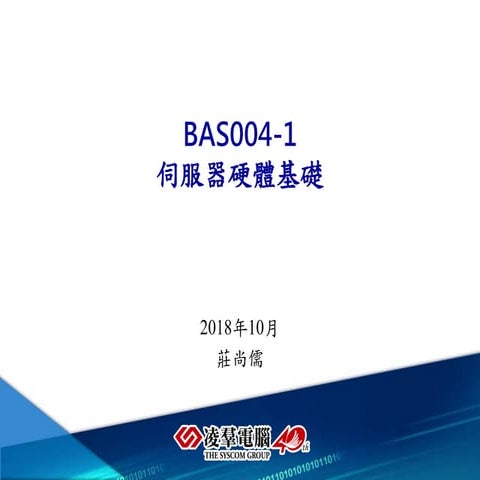 BAS004-1_伺服器硬體基礎_v181026