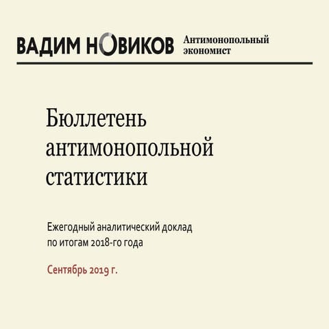 Бюллетень антимонопольной статистики