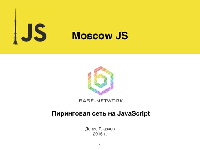 «Пиринговый веб на JavaScript», Денис Глазков, MoscowJS 28
