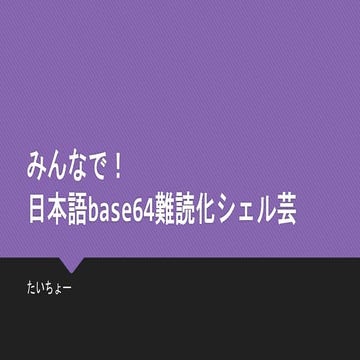 みんなで！Base64難読化シェル芸