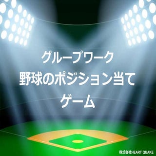 コミュニケーションゲーム「野球のポジション当てゲーム」