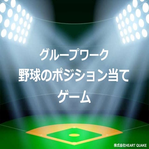 コミュニケーションゲーム「野球のポジション当てゲーム」