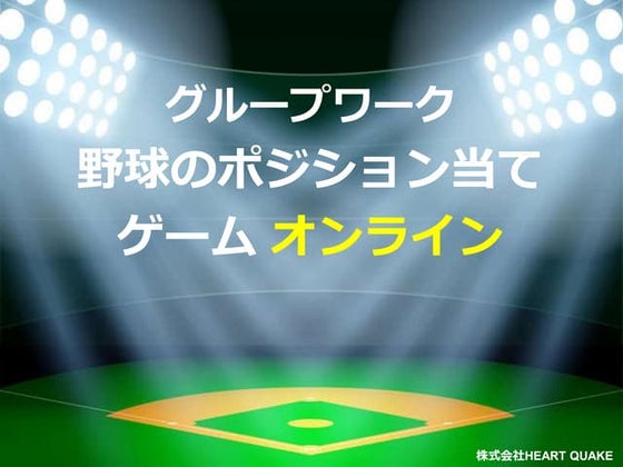 ジグソーメソッドを用いた情報整理ゲーム「野球のポジション当てゲームオンライン」の説明資料 | PDF