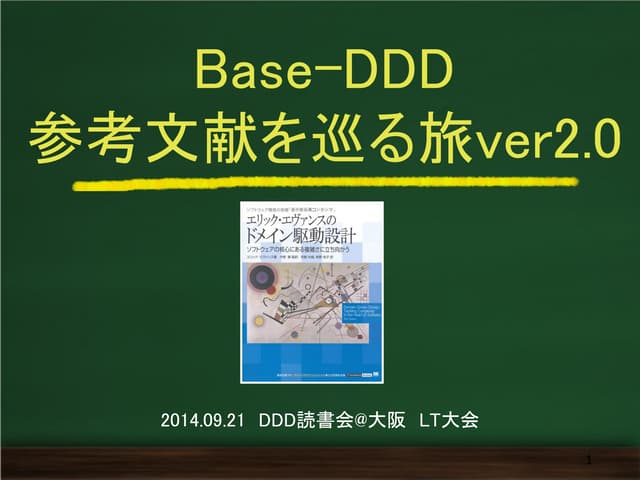 Base DDD(ドメイン駆動設計） 参考文献を巡る旅
