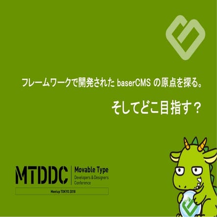 フレームワークで開発されたbaserCMSの原点を探る。そしてどこ目指す？