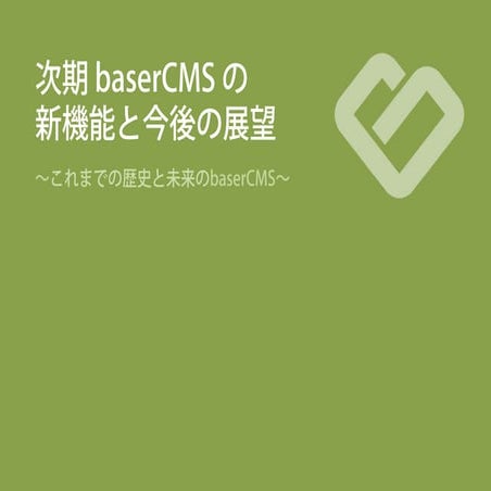 次期baserCMSの新機能と今後の展望