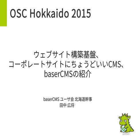 OSC北海道 2015 ウェブサイト構築基盤、コーポレートサイトにちょうどいいCMS、baserCMSの紹介
