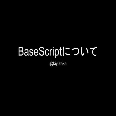 BaseScriptについて