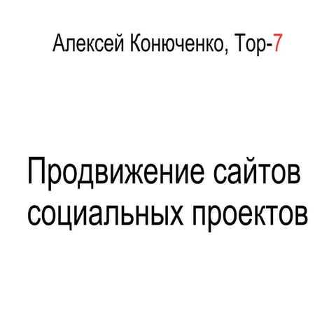 Продвижение сайтов социальных проектов 