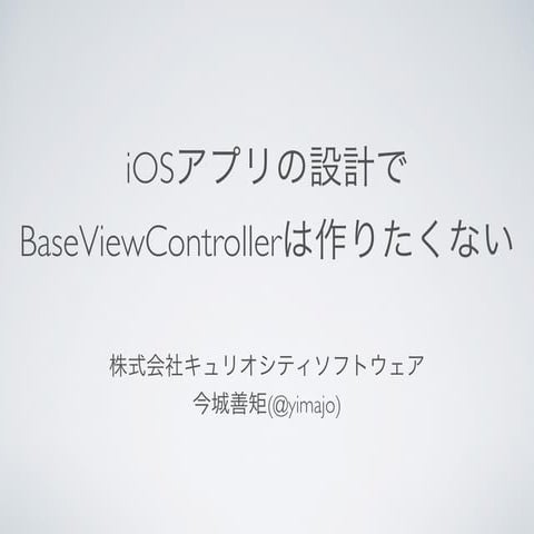 BaseViewControllerは作りたくない