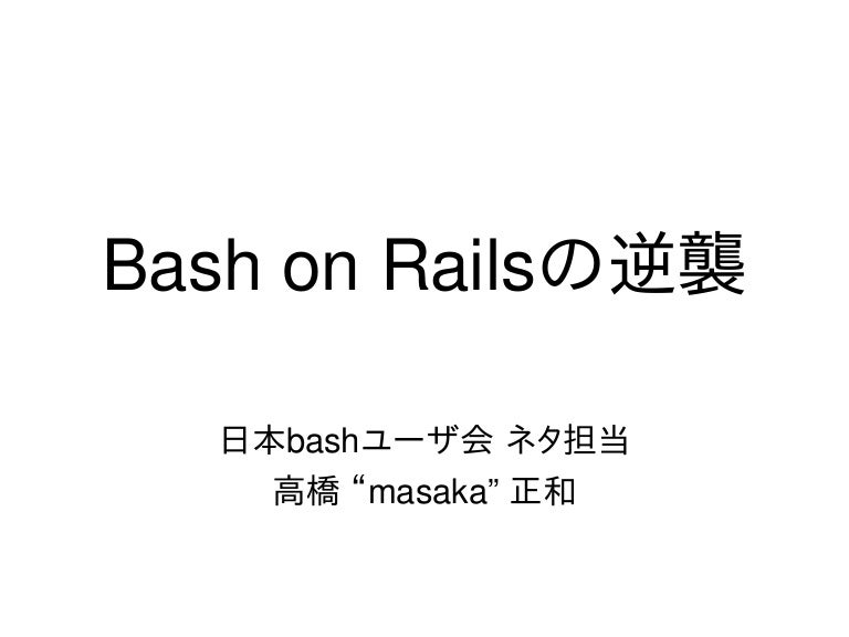Bash On Railsの逆襲