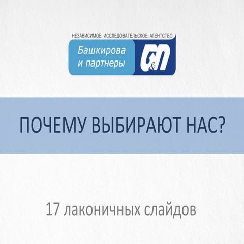 Башкирова и партнеры - Почему выбирают нас