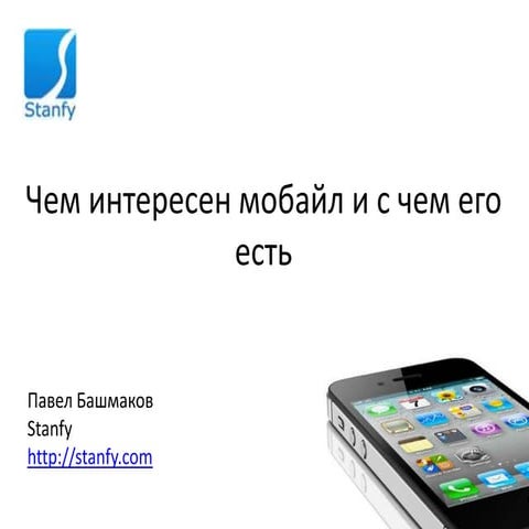 Где находится мобайл и куда он идет в следующие 2-3 года
