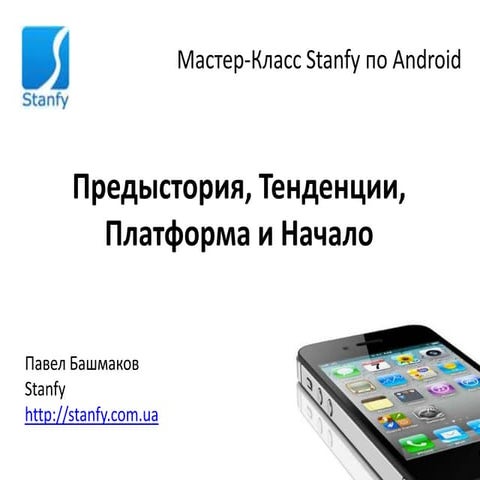Предыстория, Тенденции, Платформа и Начало. Павел Башмаков