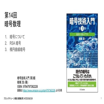 [Basic 14] 暗号について / RSA 暗号 / 楕円曲線暗号
