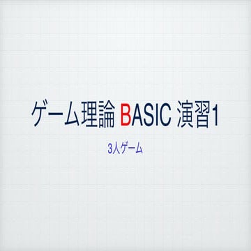ゲーム理論BASIC 演習1 -3人ゲームのナッシュ均衡＋α-