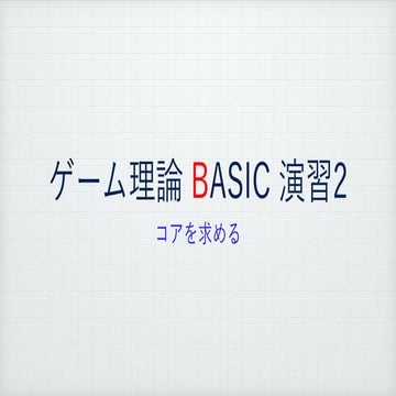 ゲーム理論BASIC 演習2 -コアを求める-