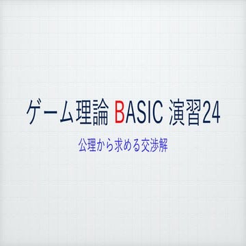 ゲーム理論BASIC 演習24 -公理から求めるナッシュ交渉解-