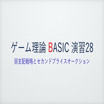 ゲーム理論BASIC 演習28 -セカンドプライスオークション
