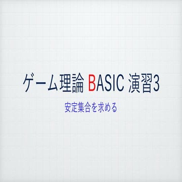ゲーム理論BASIC 演習3 -安定集合を求める-
