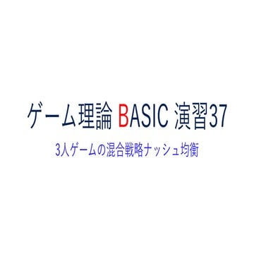 ゲーム理論BASIC 演習37 -3人ゲームの混合戦略ナッシュ均衡を求める-