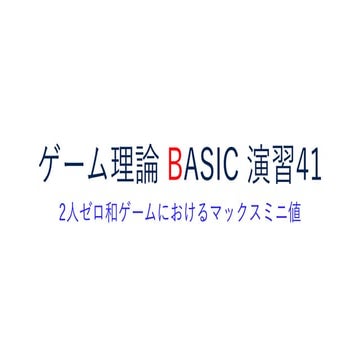 ゲーム理論BASIC 演習41 -2人ゼロ和ゲームにおけるマックスミニ値-