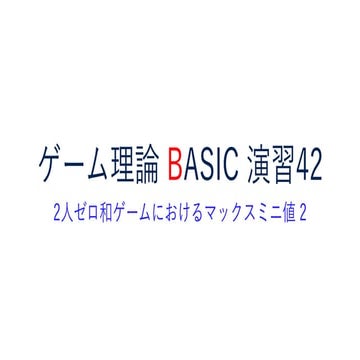 ゲーム理論BASIC 演習42 -2人ゼロ和ゲームにおけるマックスミニ値2-