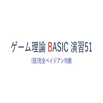 ゲーム理論BASIC 演習51 -完全ベイジアン均衡-
