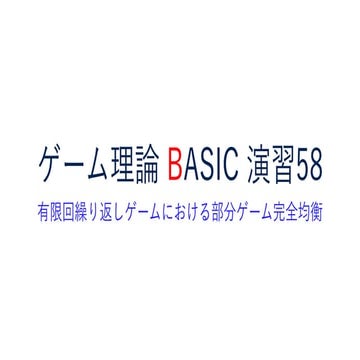 ゲーム理論BASIC 演習58 -有限回繰り返しゲームにおける部分ゲーム完全均衡-