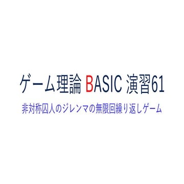 ゲーム理論BASIC 演習61 -非対称囚人のジレンマの 無限回繰り返しゲーム-