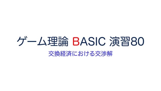 ゲーム理論 BASIC 演習80 -交換経済における交渉解-