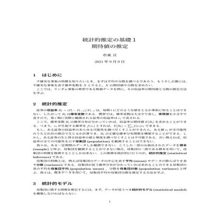 統計的推定の基礎 1 -- 期待値の推定