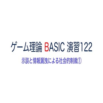 ゲーム理論 BASIC 演習122 -示談と情報漏洩による社会的制裁①- #ゲーム理論 #gametheory #数学 #示談 #展開形ゲーム #ナッシュ均衡