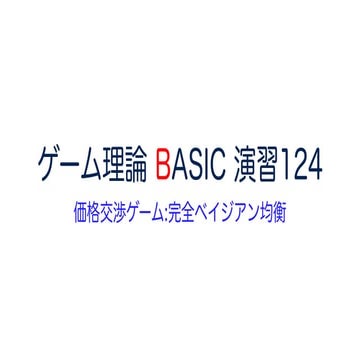 ゲーム理論 BASIC 演習124 -価格交渉ゲーム① 完全ベイジアン均衡- #ゲーム理論 #gametheory #数学 #示談 #展開形ゲーム #ナッ...