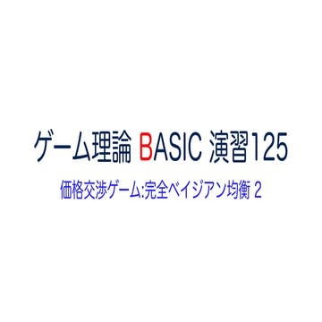 ゲーム理論 BASIC 演習125 -価格交渉ゲーム② 完全ベイジアン均衡- #ゲーム理論 #gametheory #数学 #示談 #展開形ゲーム #ナッ...