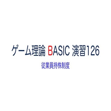 ゲーム理論 BASIC 演習126 -従業員持株制度- #ゲーム理論 #gametheory #数学 #従業員持株制度 #経営学 #ナッシュ均衡 #組織論