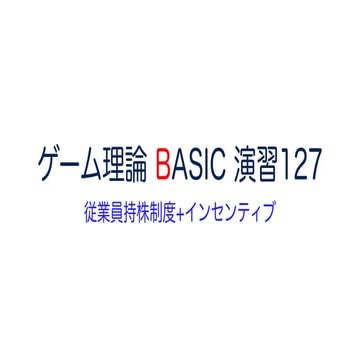 ゲーム理論 BASIC 演習127 -従業員持株制度- #ゲーム理論 #gametheory #数学 #従業員持株制度 #経営学 #ナッシュ均衡 #組織論