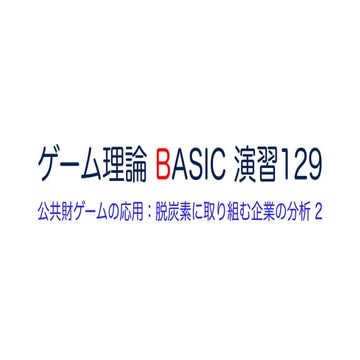 ゲーム理論 BASIC 演習129 -公共財ゲームの応用：脱炭素に取り組む企業の分析- #ゲーム理論 #gametheory #数学 #従業員持株制度 #...