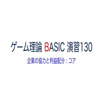 ゲーム理論 BASIC 演習130 -企業の協力と利益配分 : コア- #ゲーム理論 #gametheory #数学 #コア #ナッシュ均衡 #協力ゲーム