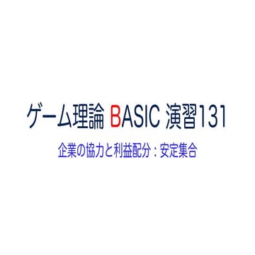 ゲーム理論 BASIC 演習131 -企業の協力と利益配分 : 安定集合- #ゲーム理論 #gametheory #数学 #コア #ナッシュ均衡 #協力ゲーム