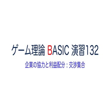 ゲーム理論 BASIC 演習132-企業の協力と利益配分 : 交渉集合- #ゲーム理論 #gametheory #数学 #交渉集合 #ナッシュ均衡 #協力ゲーム